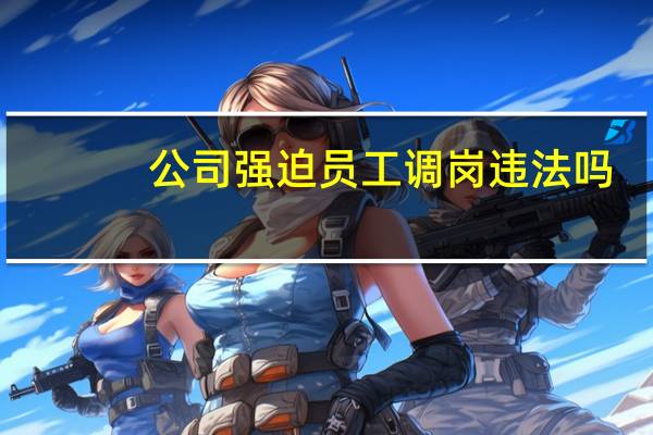 公司强迫员工调岗违法吗