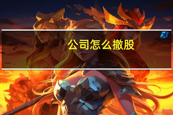 公司怎么撤股