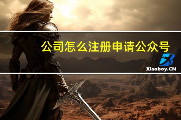 公司怎么注册申请公众号