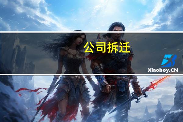 公司拆迁,拆迁补偿款要交税吗