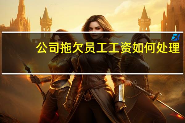 公司拖欠员工工资如何处理