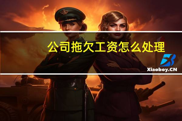 公司拖欠工资怎么处理