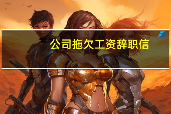 公司拖欠工资辞职信