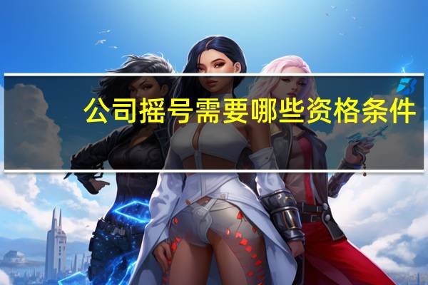 公司摇号需要哪些资格条件
