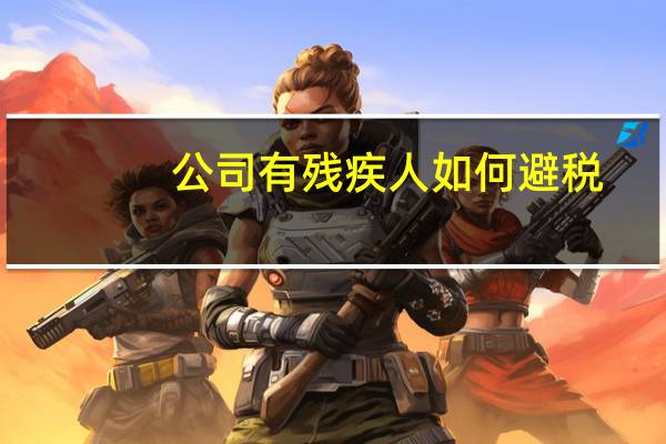 公司有残疾人如何避税