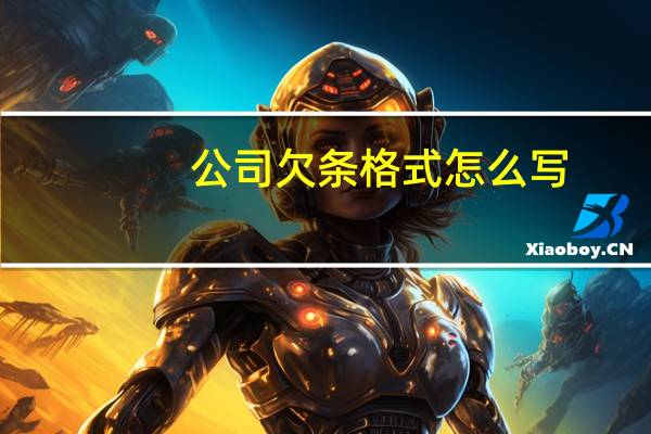 公司欠条格式怎么写