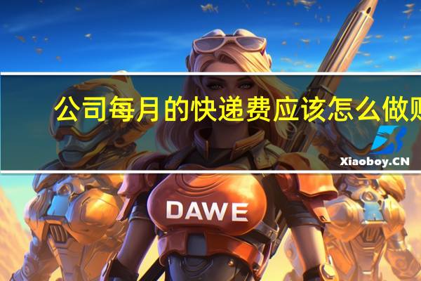 公司每月的快递费应该怎么做账
