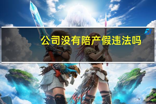 公司没有陪产假违法吗