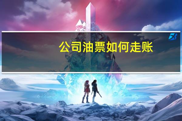 公司油票如何走账
