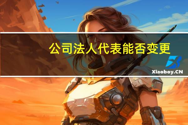 公司法人代表能否变更