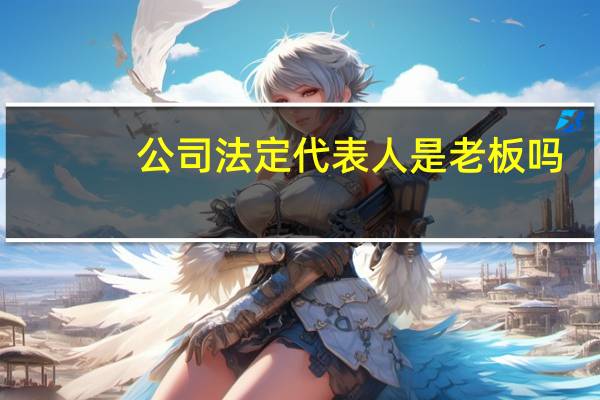 公司法定代表人是老板吗?