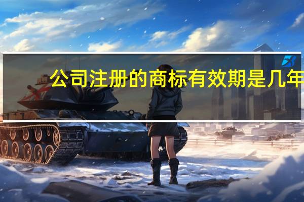 公司注册的商标有效期是几年