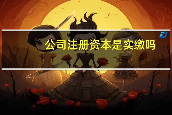 公司注册资本是实缴吗