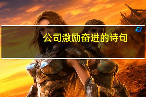 公司激励奋进的诗句