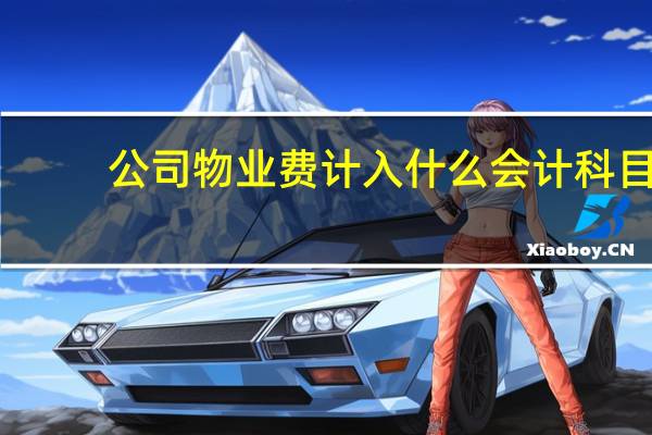 公司物业费计入什么会计科目