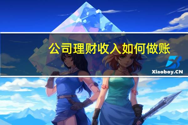 公司理财收入如何做账