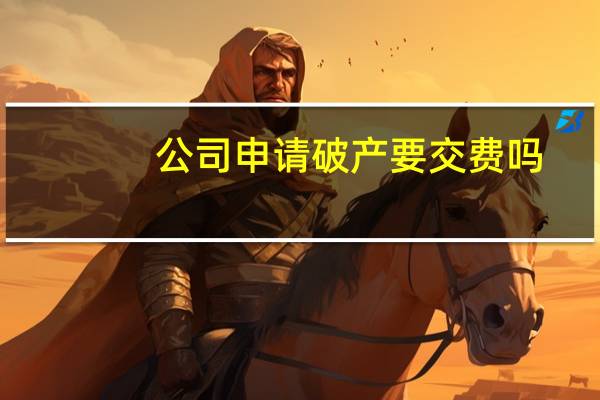 公司申请破产要交费吗