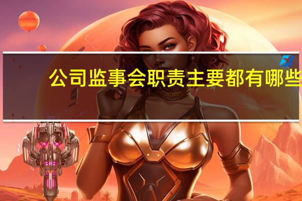 公司监事会职责主要都有哪些
