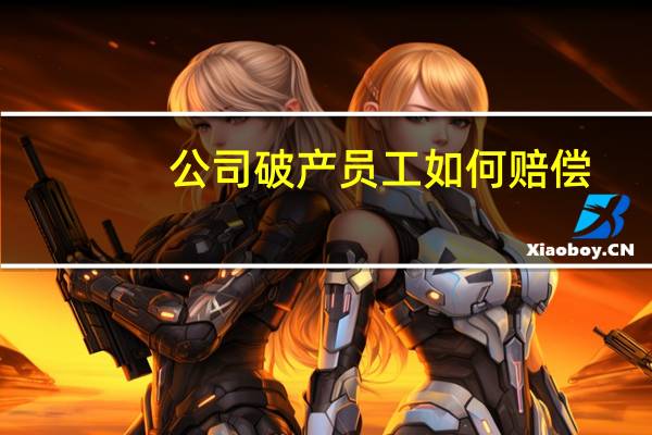 公司破产员工如何赔偿