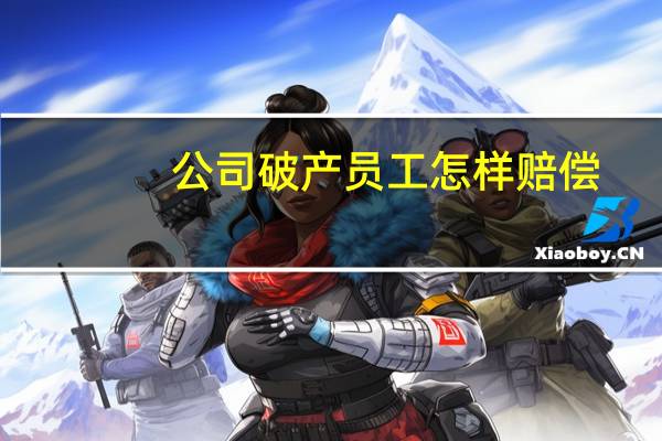 公司破产员工怎样赔偿