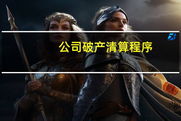 公司破产清算程序