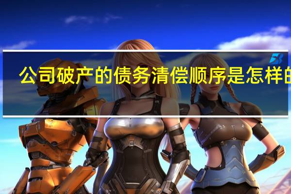 公司破产的债务清偿顺序是怎样的呢