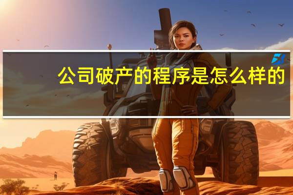 公司破产的程序是怎么样的