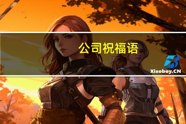 公司祝福语
