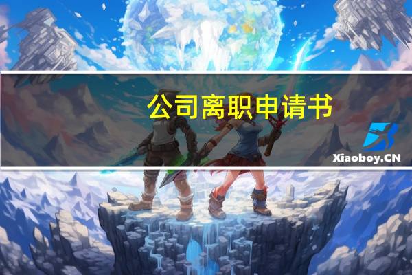 公司离职申请书