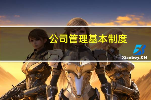 公司管理基本制度