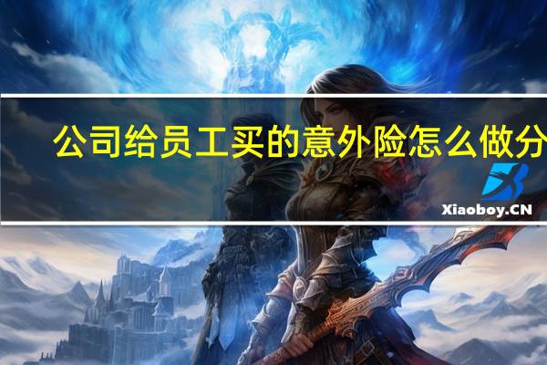 公司给员工买的意外险怎么做分录