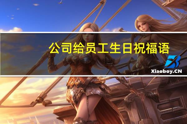 公司给员工生日祝福语
