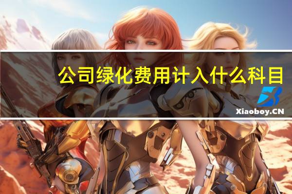 公司绿化费用计入什么科目