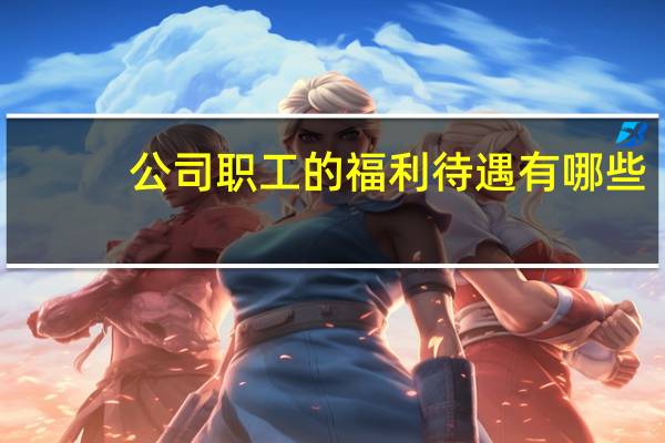 公司职工的福利待遇有哪些