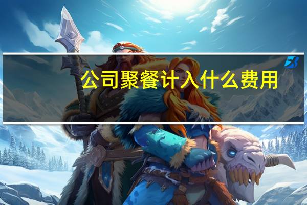 公司聚餐计入什么费用