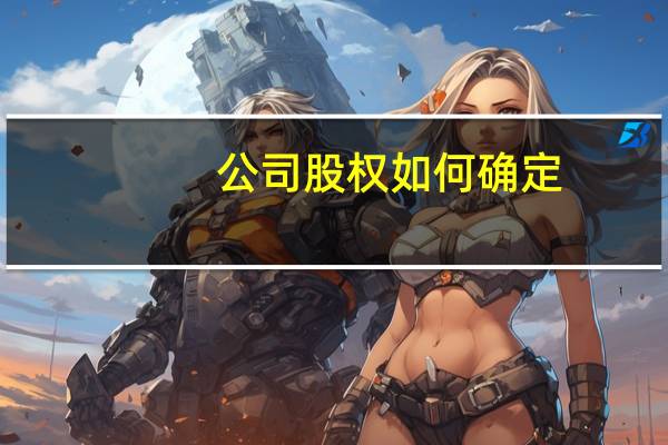 公司股权如何确定