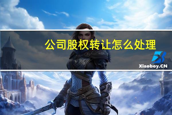 公司股权转让怎么处理