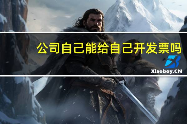 公司自己能给自己开发票吗