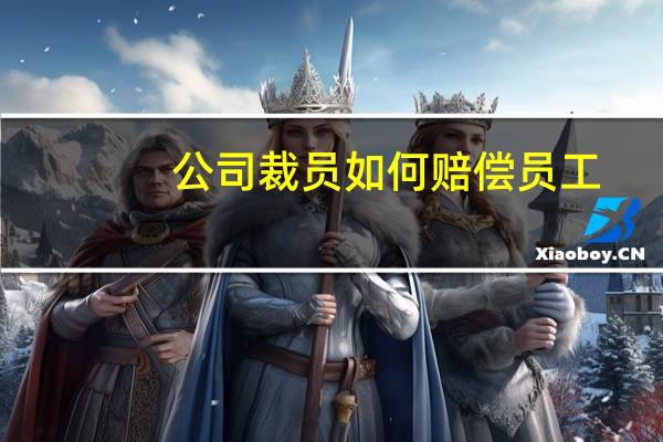公司裁员如何赔偿员工