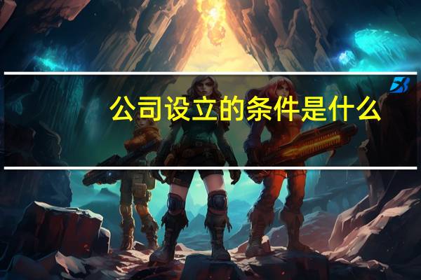 公司设立的条件是什么