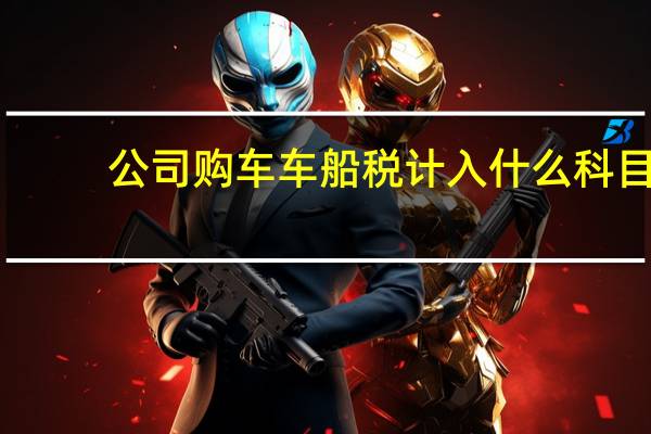 公司购车车船税计入什么科目