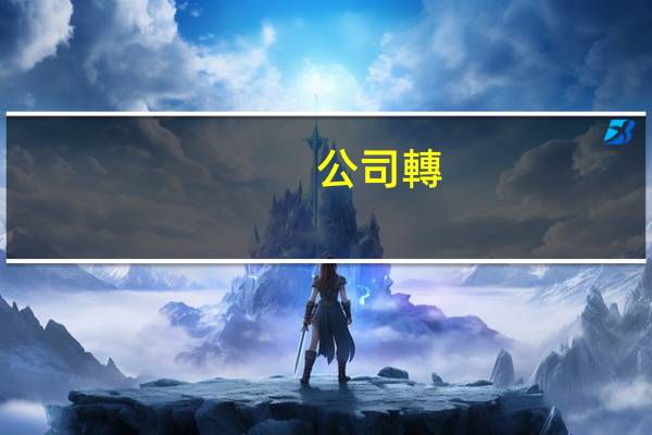 公司轉(zhuǎn)讓股權(quán)要交稅嗎