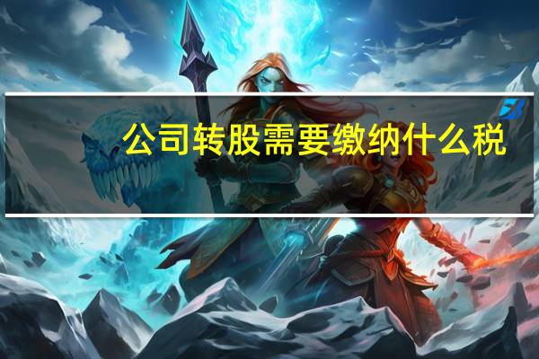 公司转股需要缴纳什么税