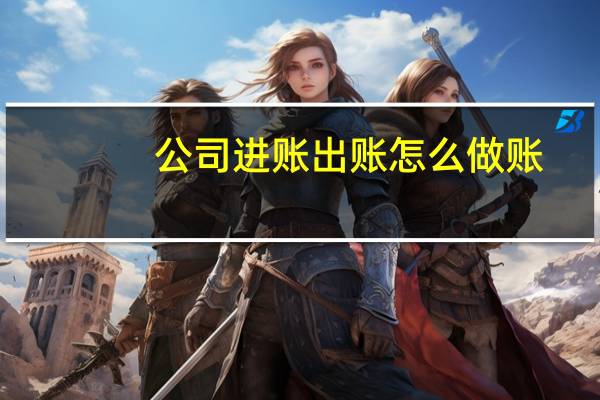 公司进账出账怎么做账
