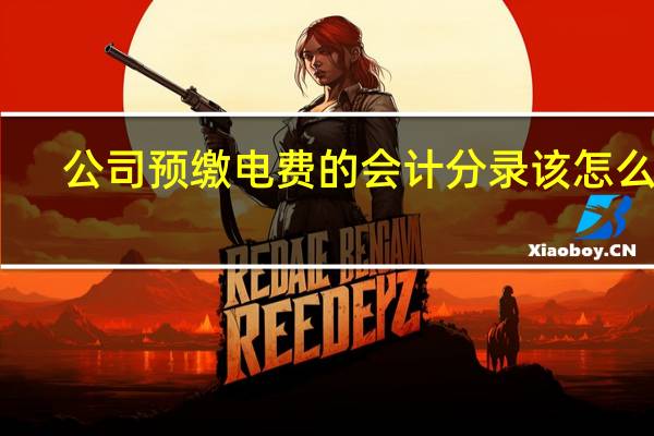公司预缴电费的会计分录该怎么做