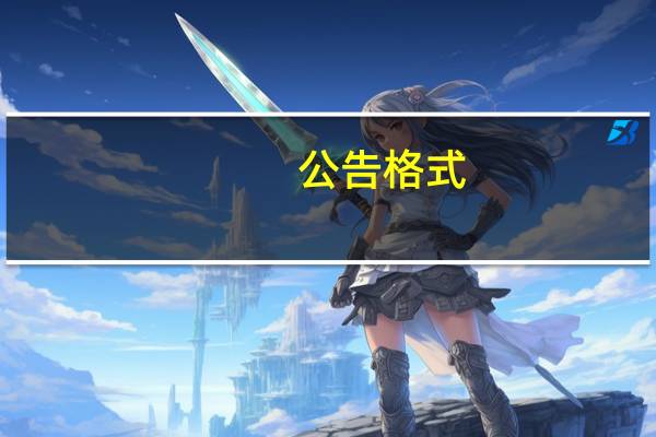 公告格式