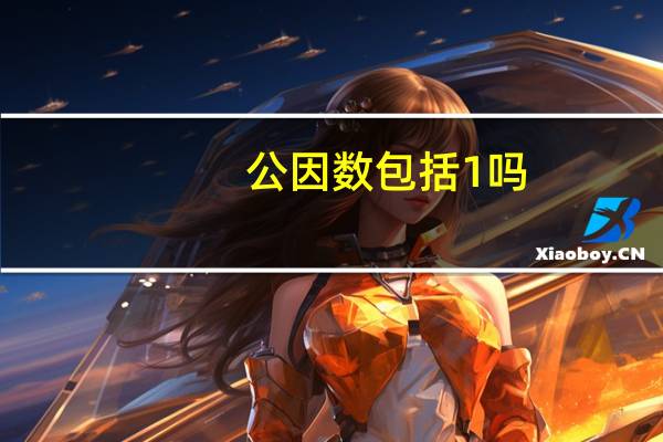 公因数包括1吗