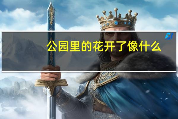 公园里的花开了像什么