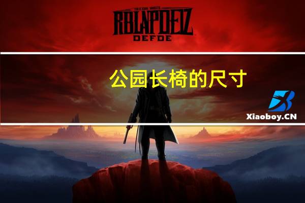 公园长椅的尺寸