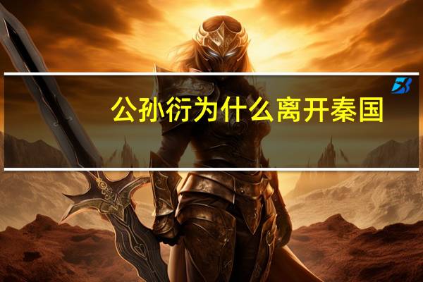 公孙衍为什么离开秦国